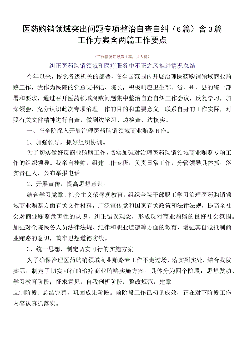 医药购销领域突出问题专项整治自查自纠（6篇）含3篇工作方案含两篇工作要点.docx_第1页