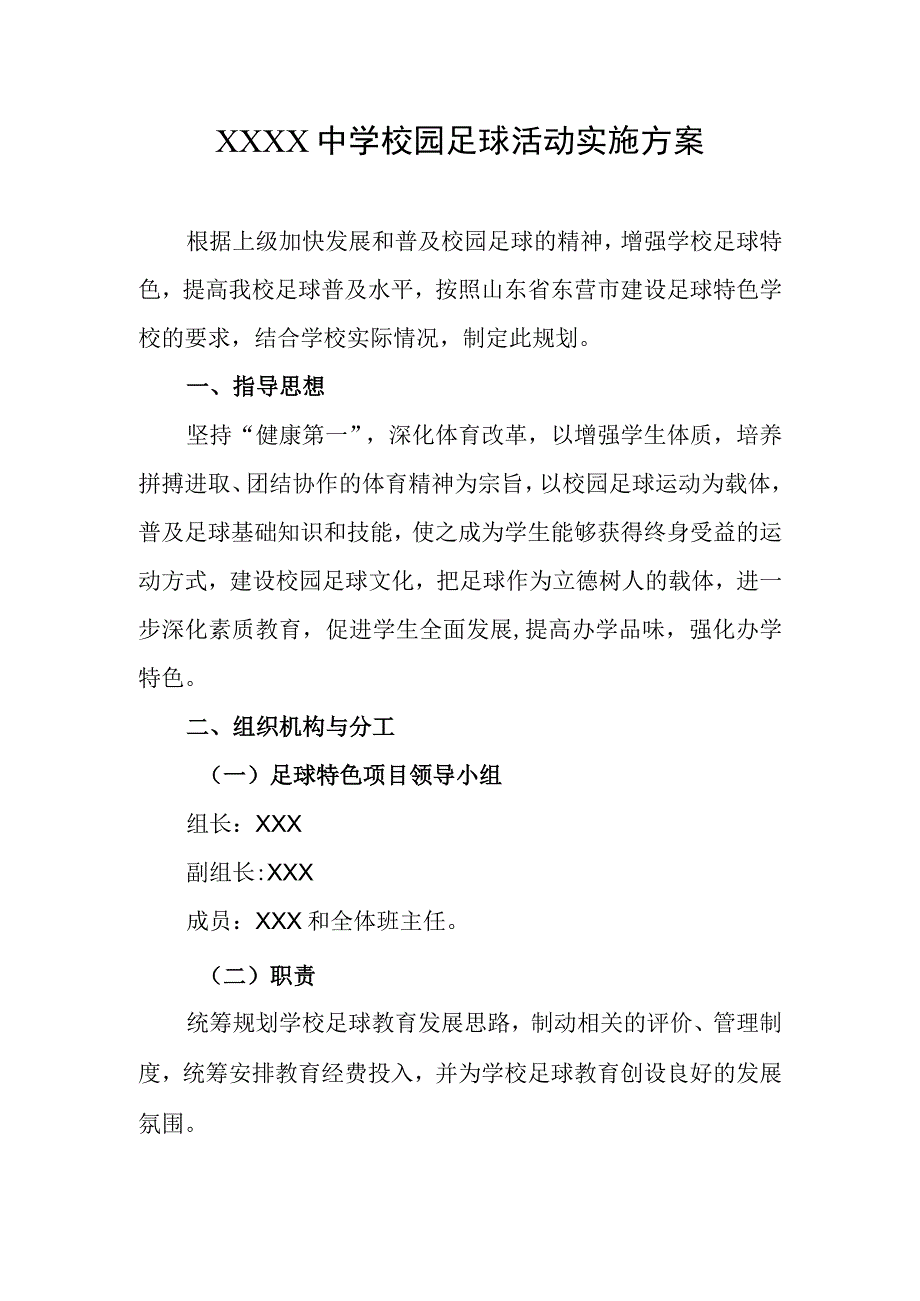 中学校园足球活动实施方案.docx_第1页