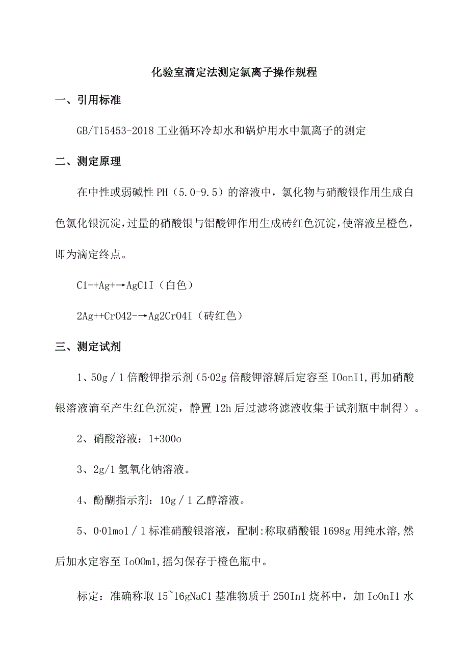 化验室滴定法测定氯离子操作规程.docx_第1页