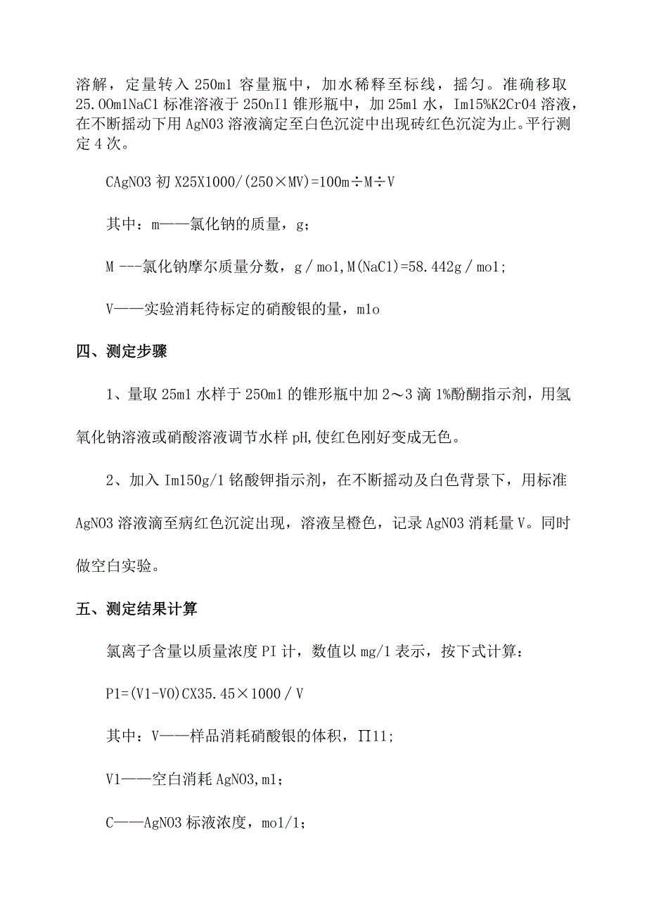 化验室滴定法测定氯离子操作规程.docx_第2页