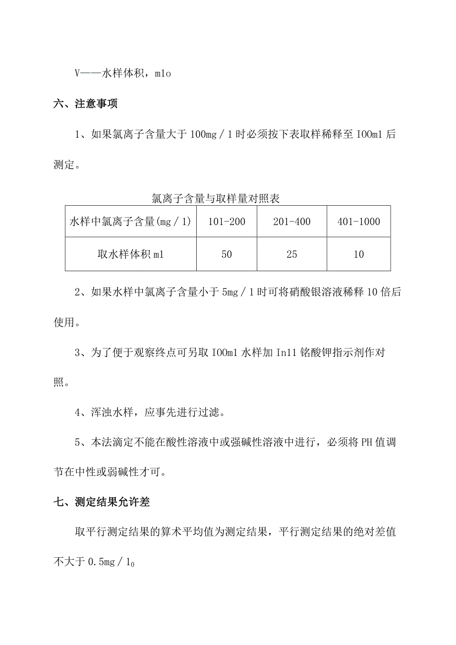 化验室滴定法测定氯离子操作规程.docx_第3页