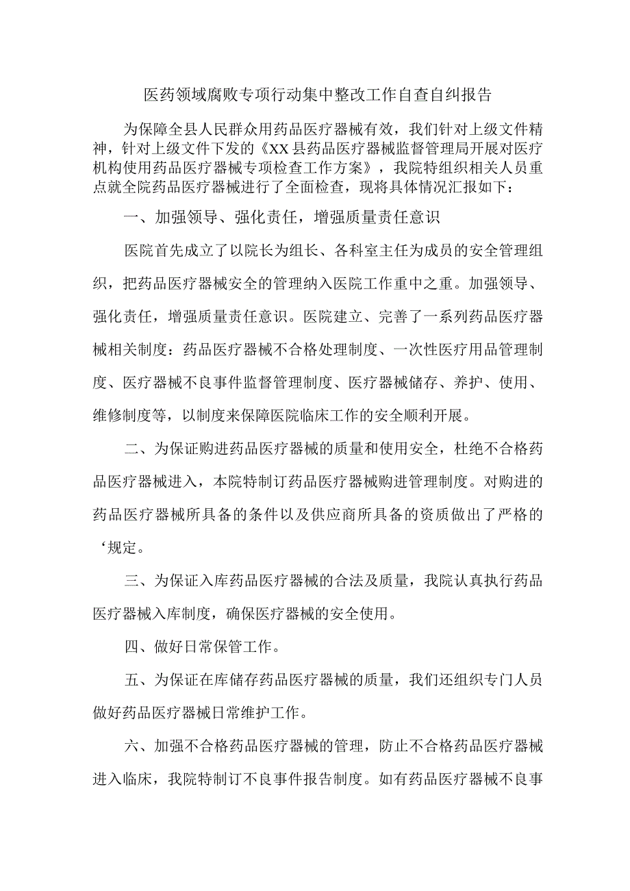 卫生局开展2023年医疗领域反腐自查自纠报告 （4份）.docx_第1页