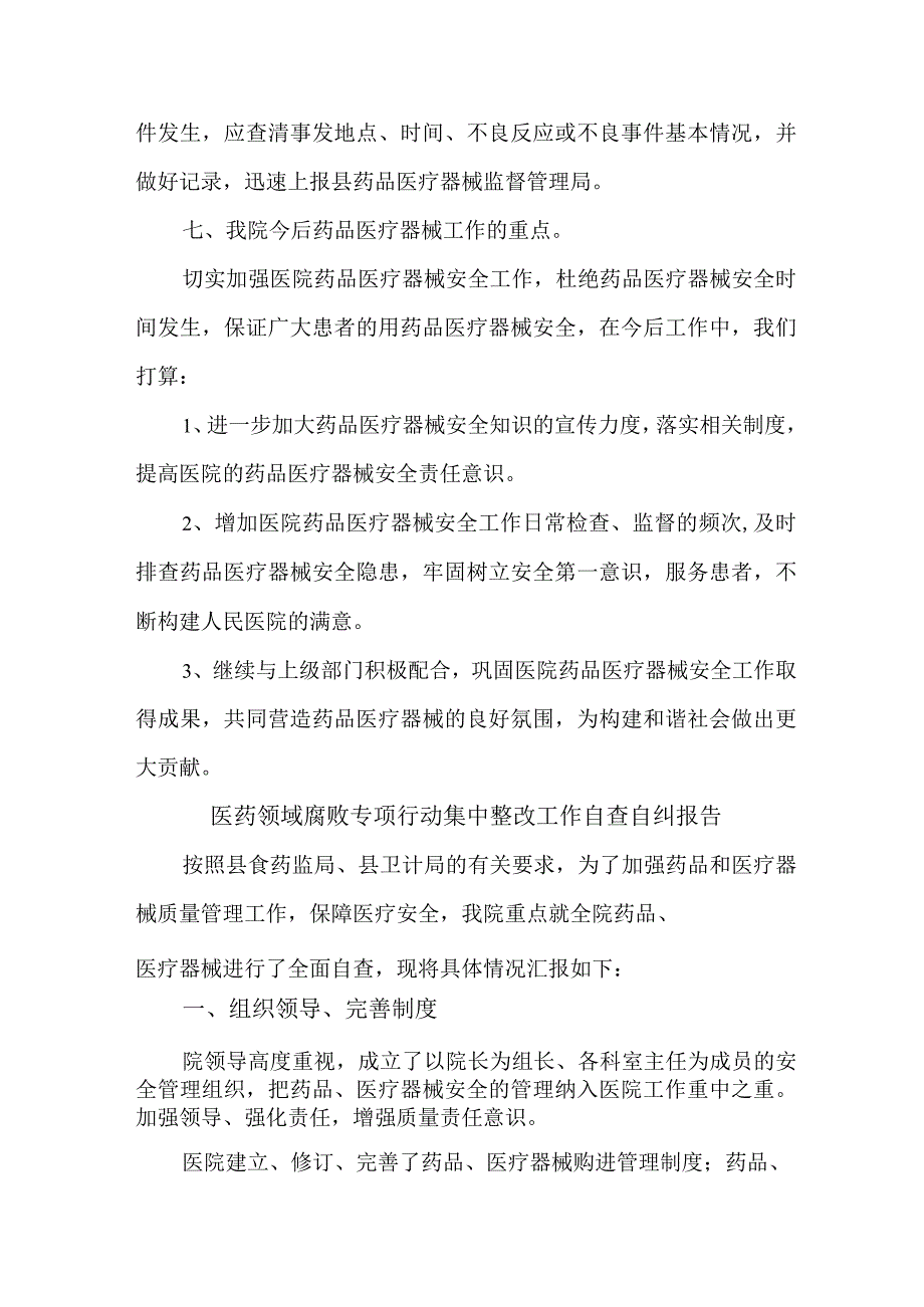 卫生局开展2023年医疗领域反腐自查自纠报告 （4份）.docx_第2页