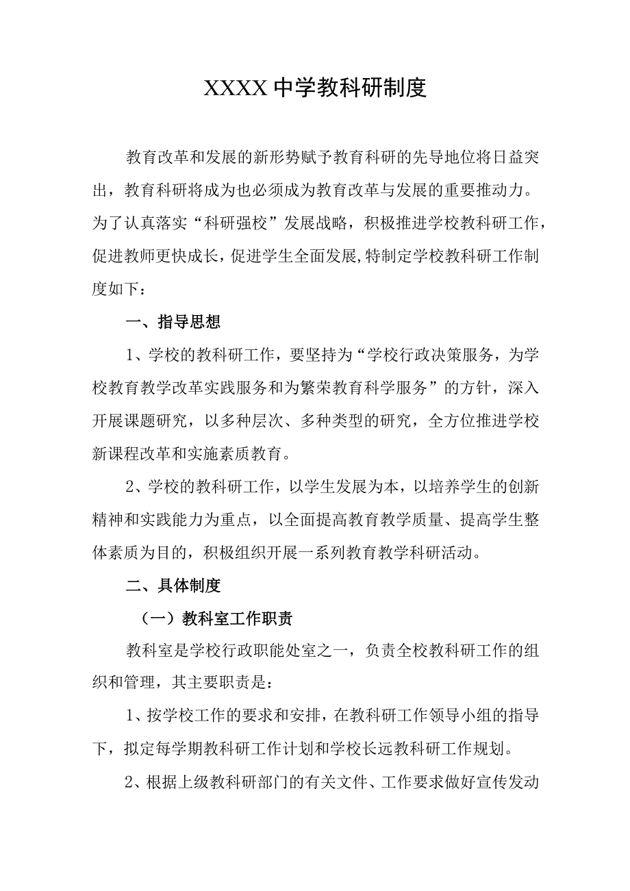 中学教科研制度.docx_第1页