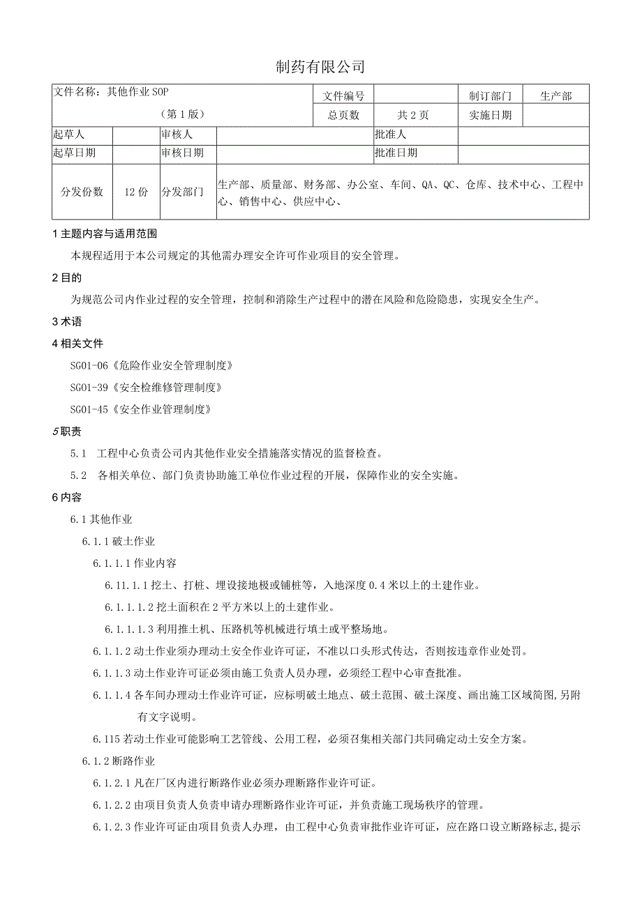 制药公司其他作业SOP.docx_第1页