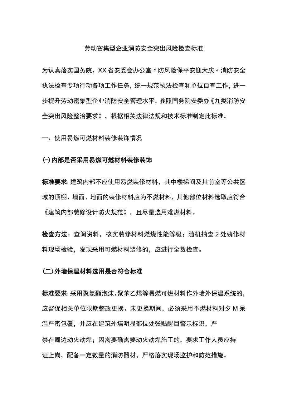 劳动密集型企业消防安全突出风险检查标准[全].docx_第1页