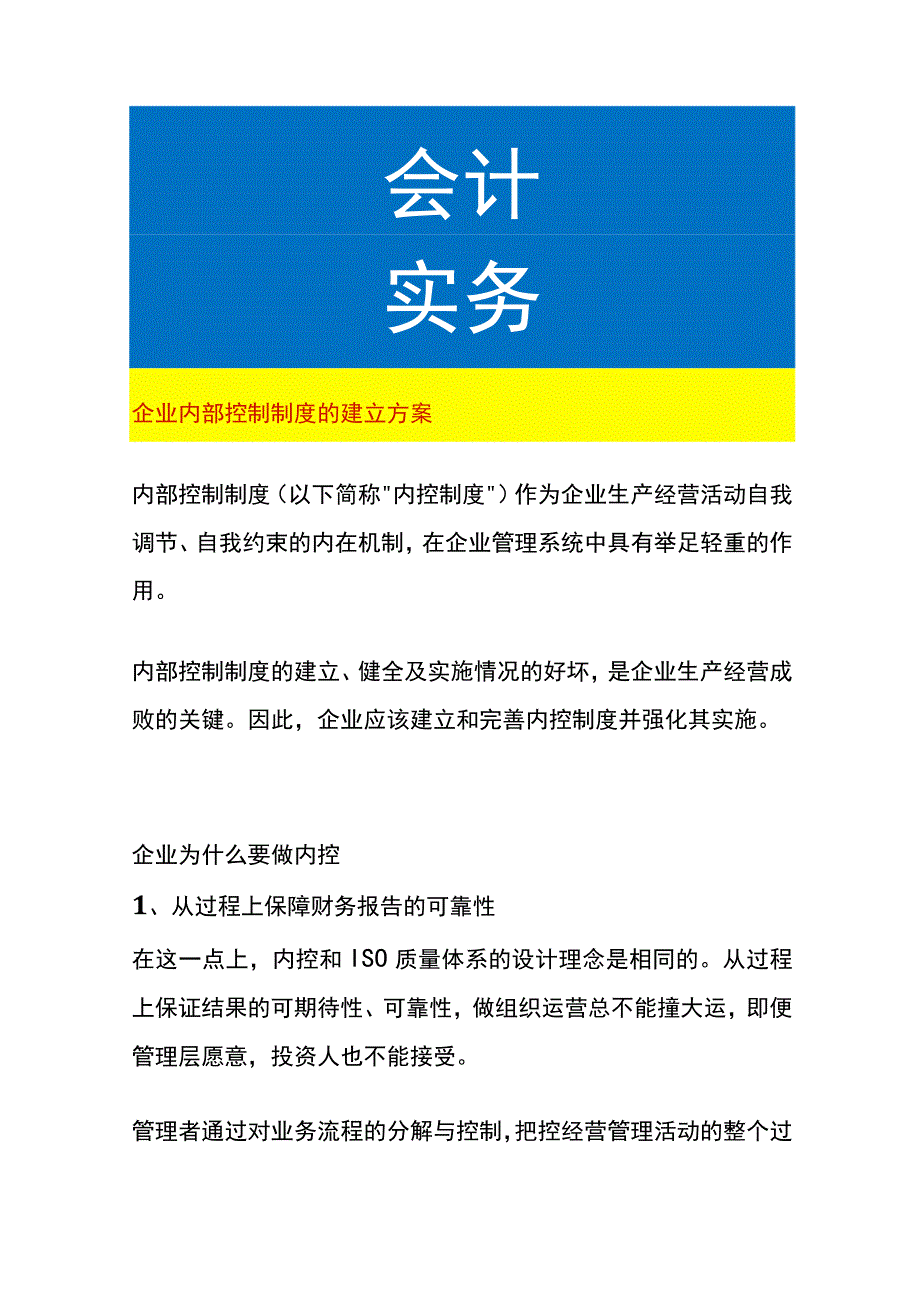 企业内部控制制度的建立方案.docx_第1页