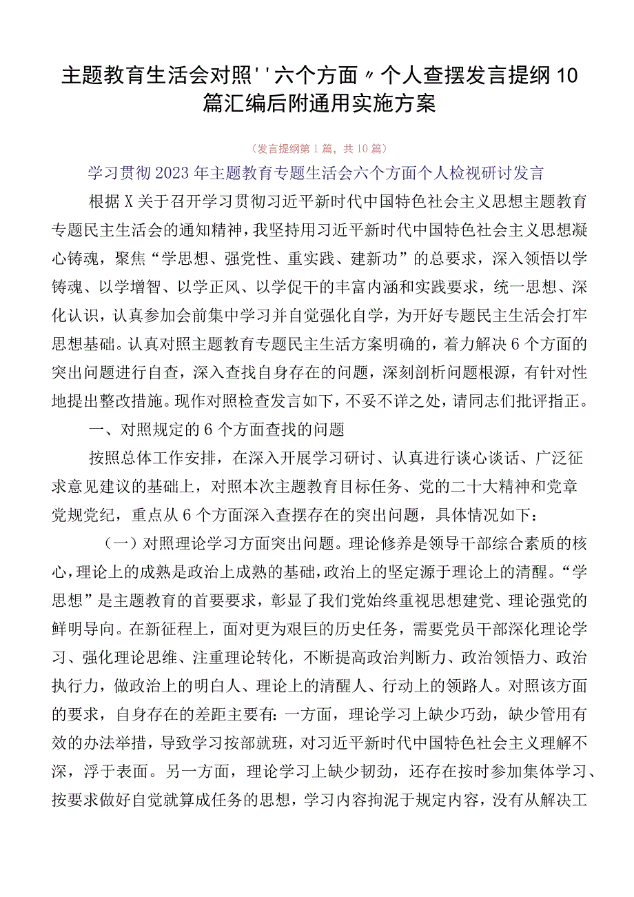 主题教育生活会对照“六个方面”个人查摆发言提纲10篇汇编后附通用实施方案.docx_第1页