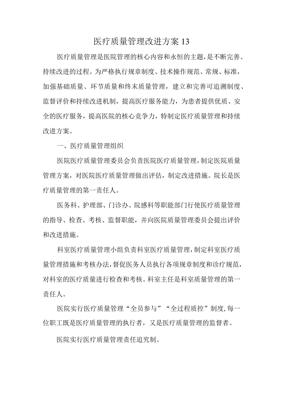 医疗质量管理改进方案13.docx_第1页