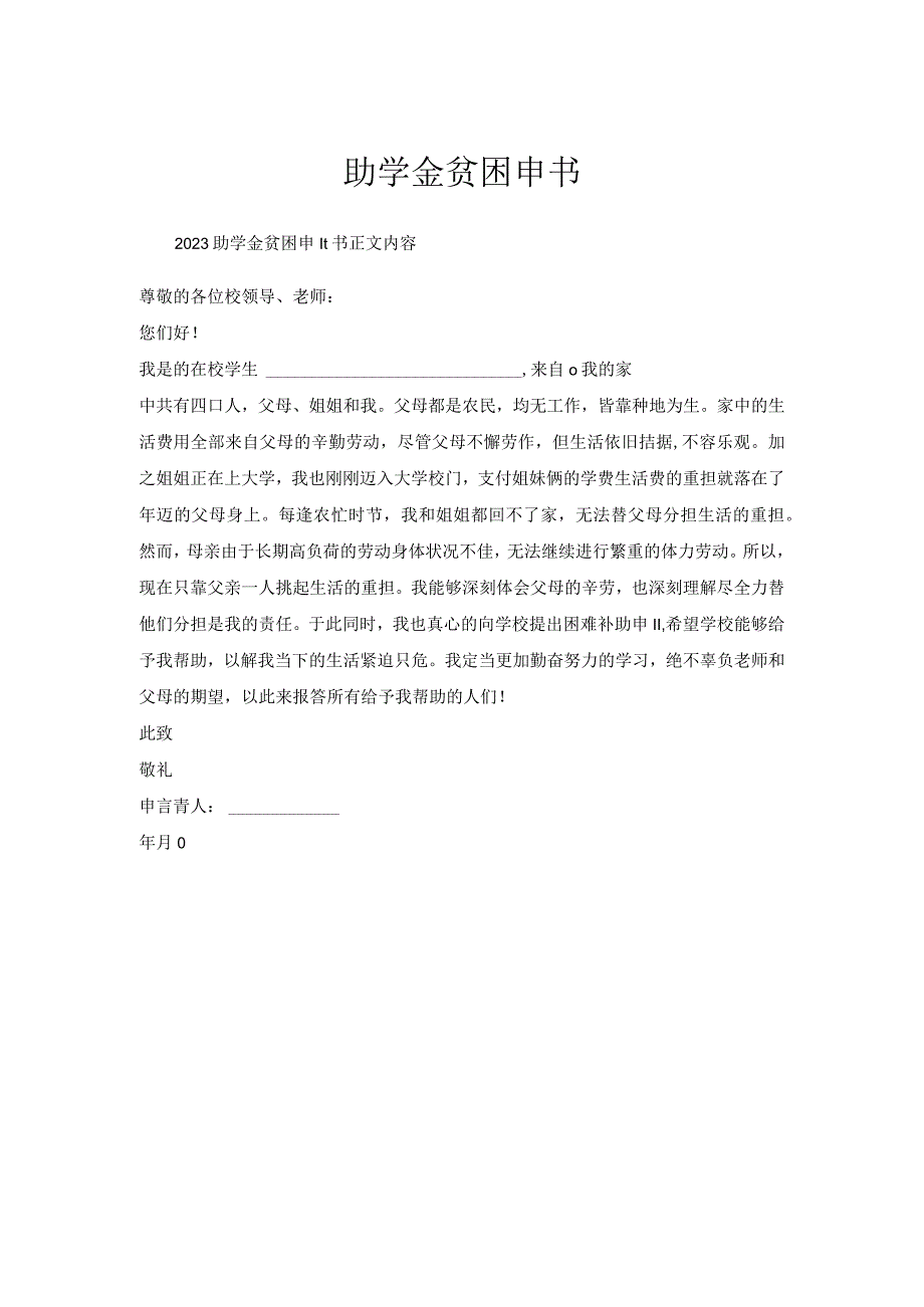 助学金贫困申请书.docx_第1页