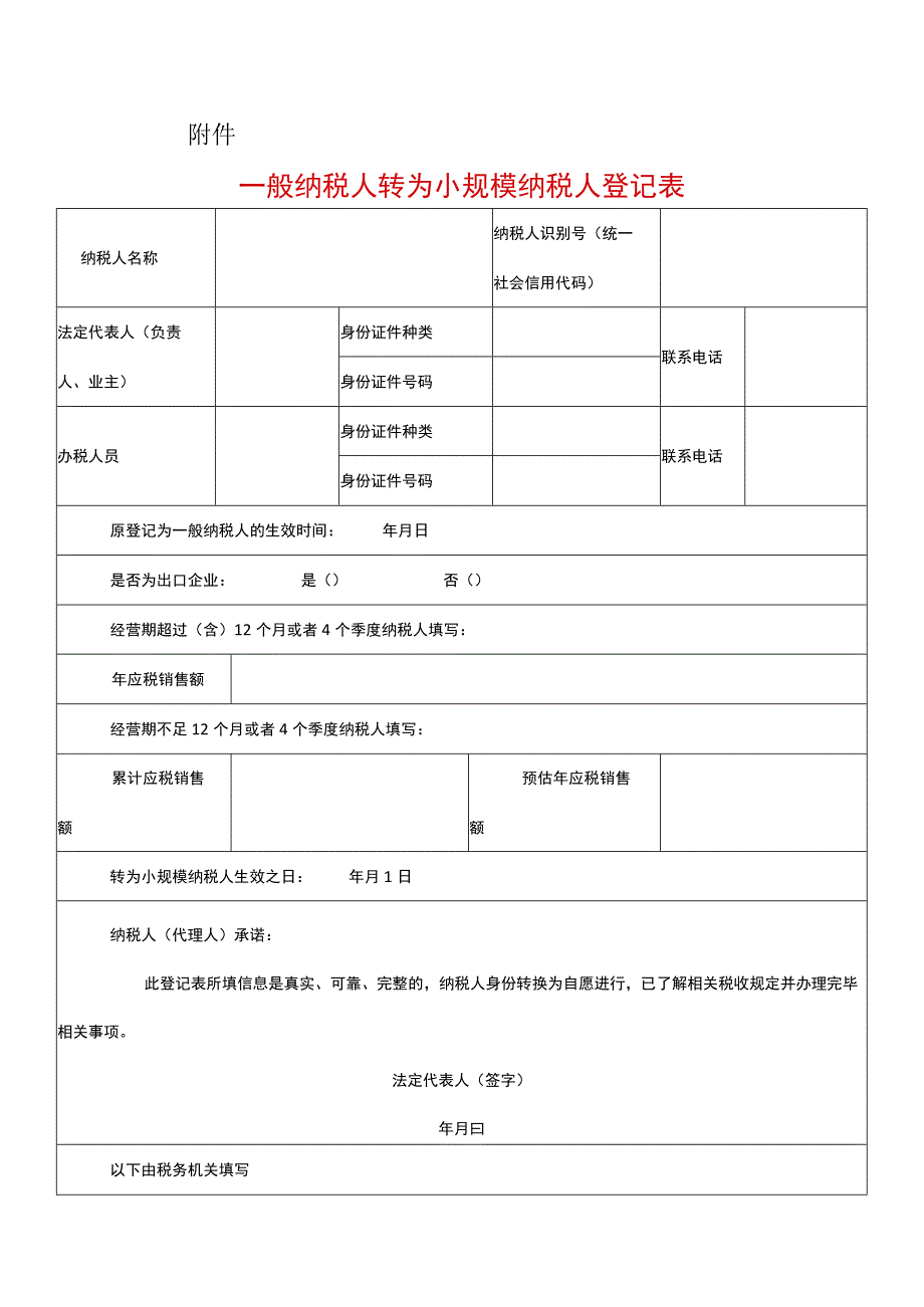 一般纳税人转为小规模纳税人登记表.docx_第1页