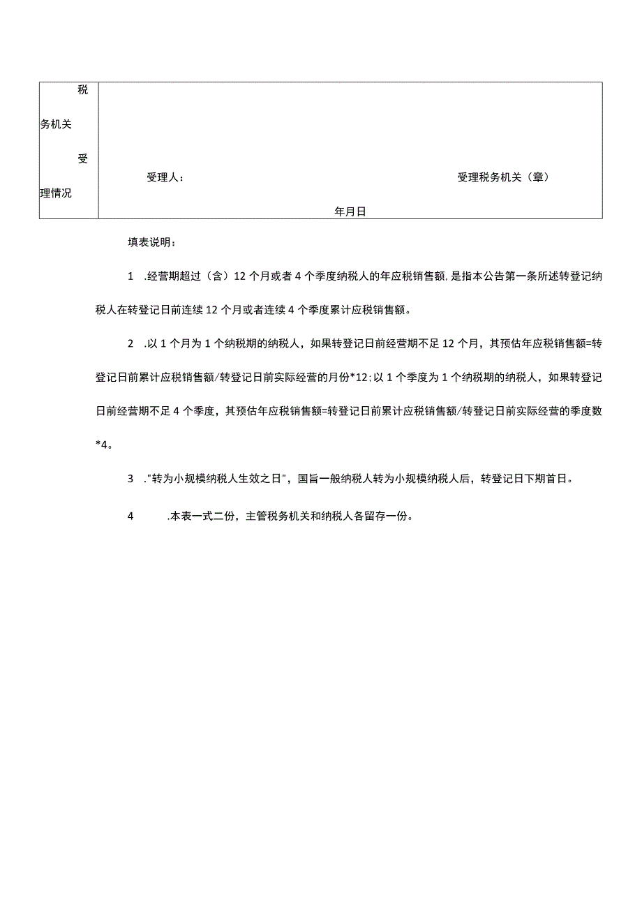 一般纳税人转为小规模纳税人登记表.docx_第2页