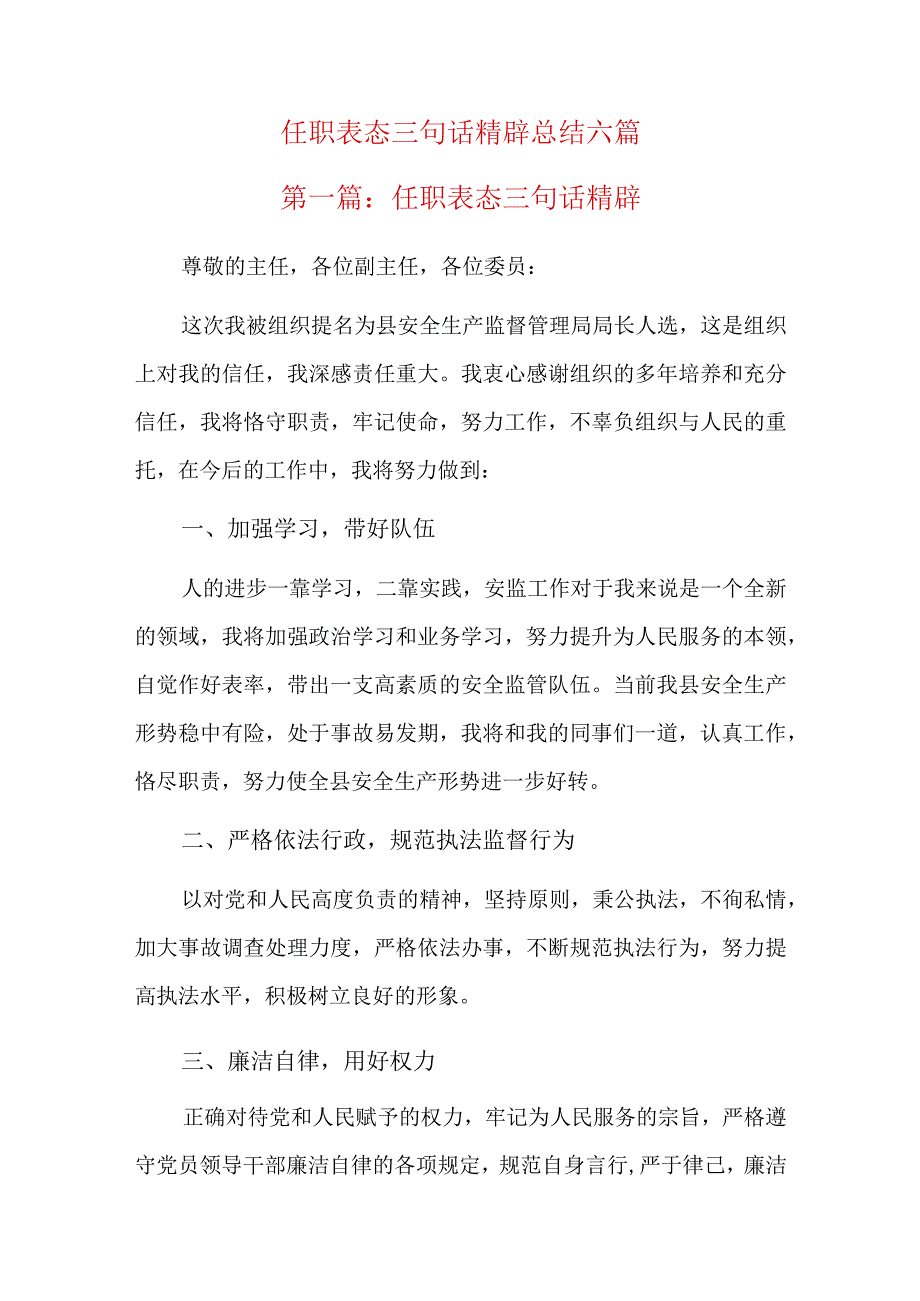 任职表态三句话精辟总结六篇.docx_第1页