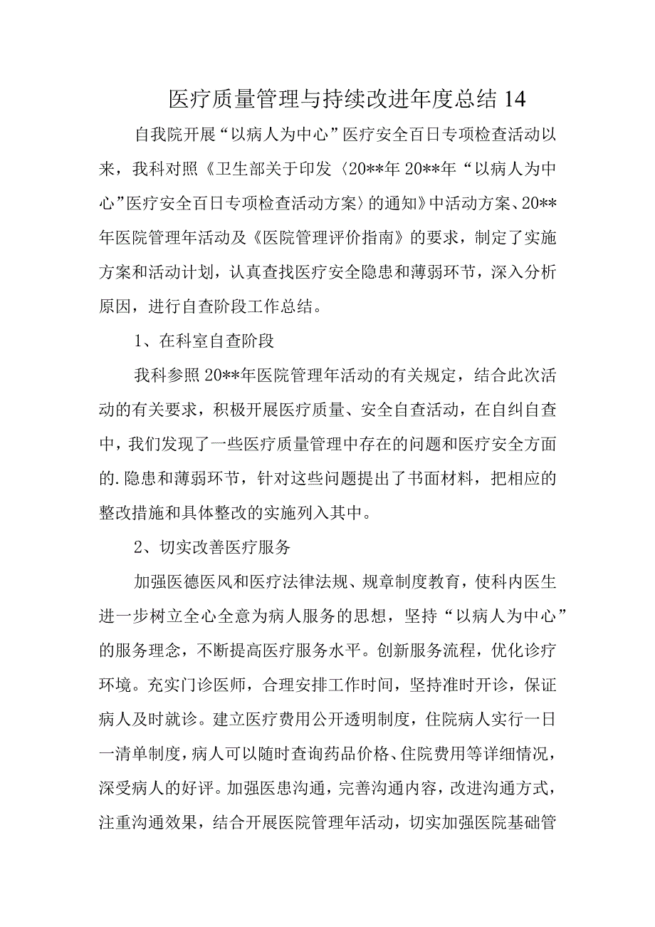 医疗质量管理与持续改进年度总结 14.docx_第1页