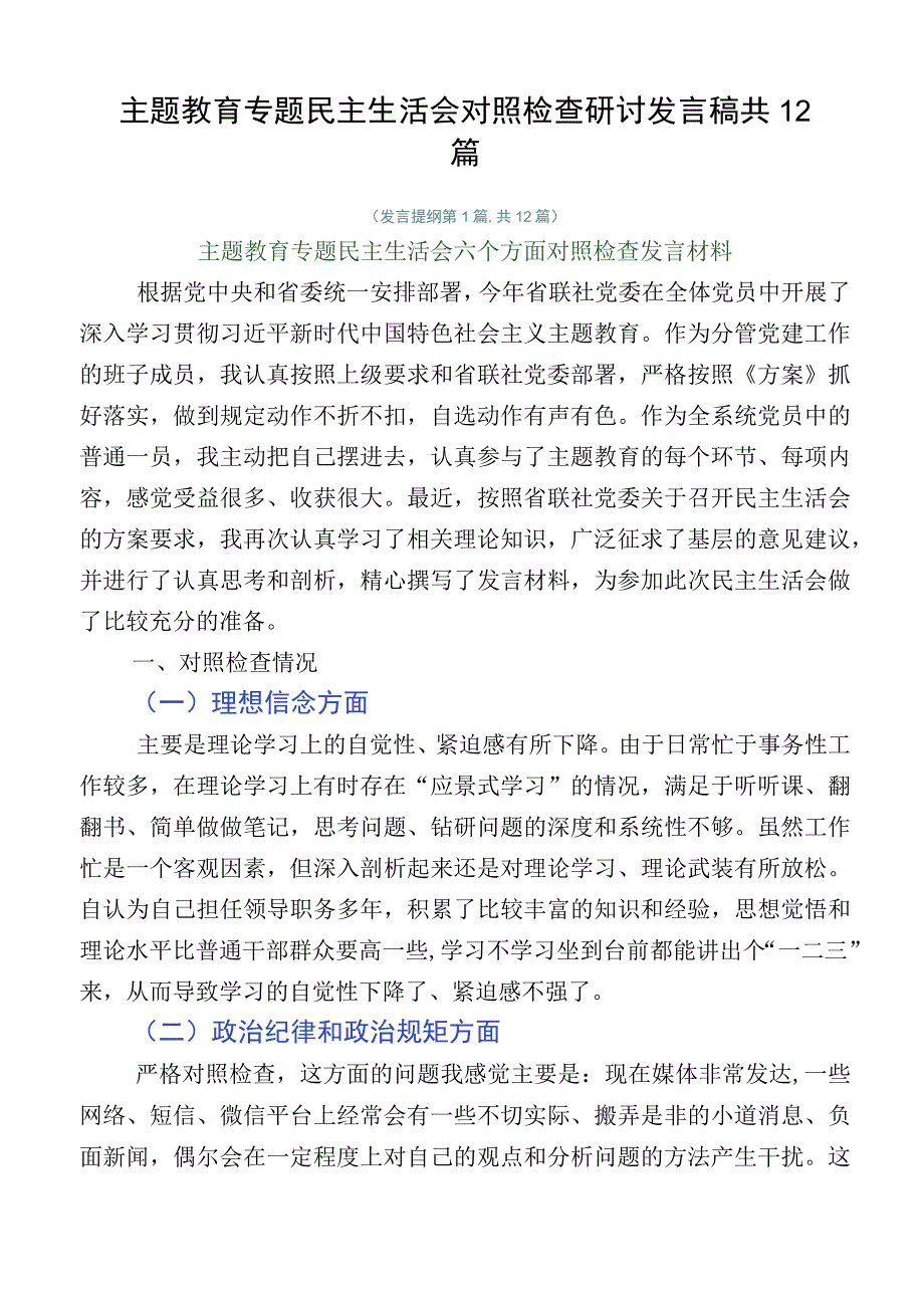 主题教育专题民主生活会对照检查研讨发言稿共12篇.docx_第1页