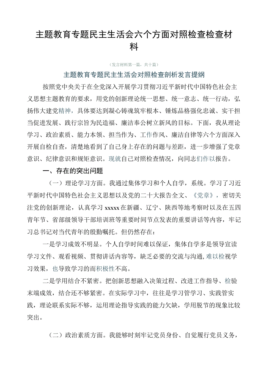 主题教育专题民主生活会六个方面对照检查检查材料.docx_第1页