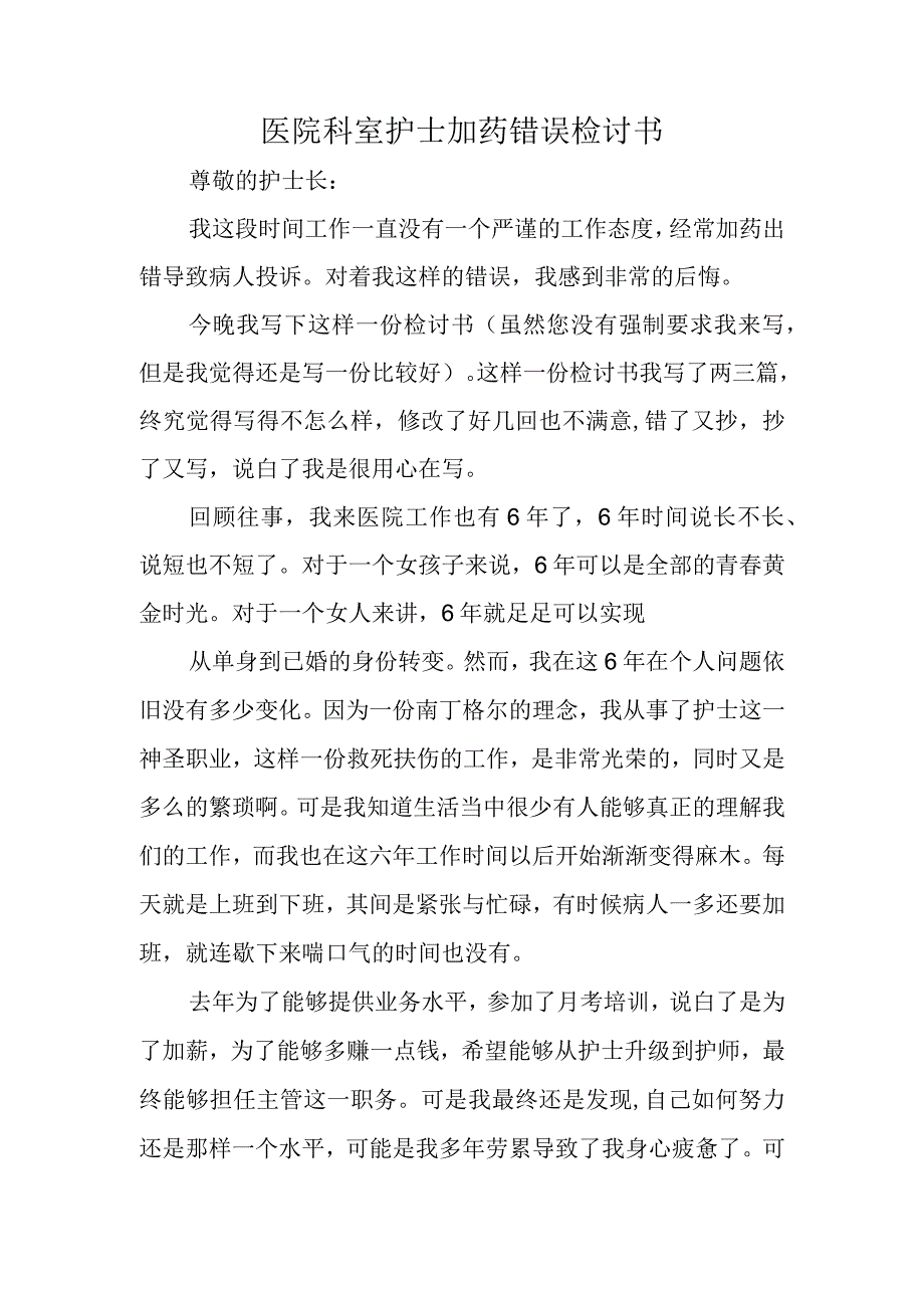 医院科室护士加药错误检讨书.docx_第1页