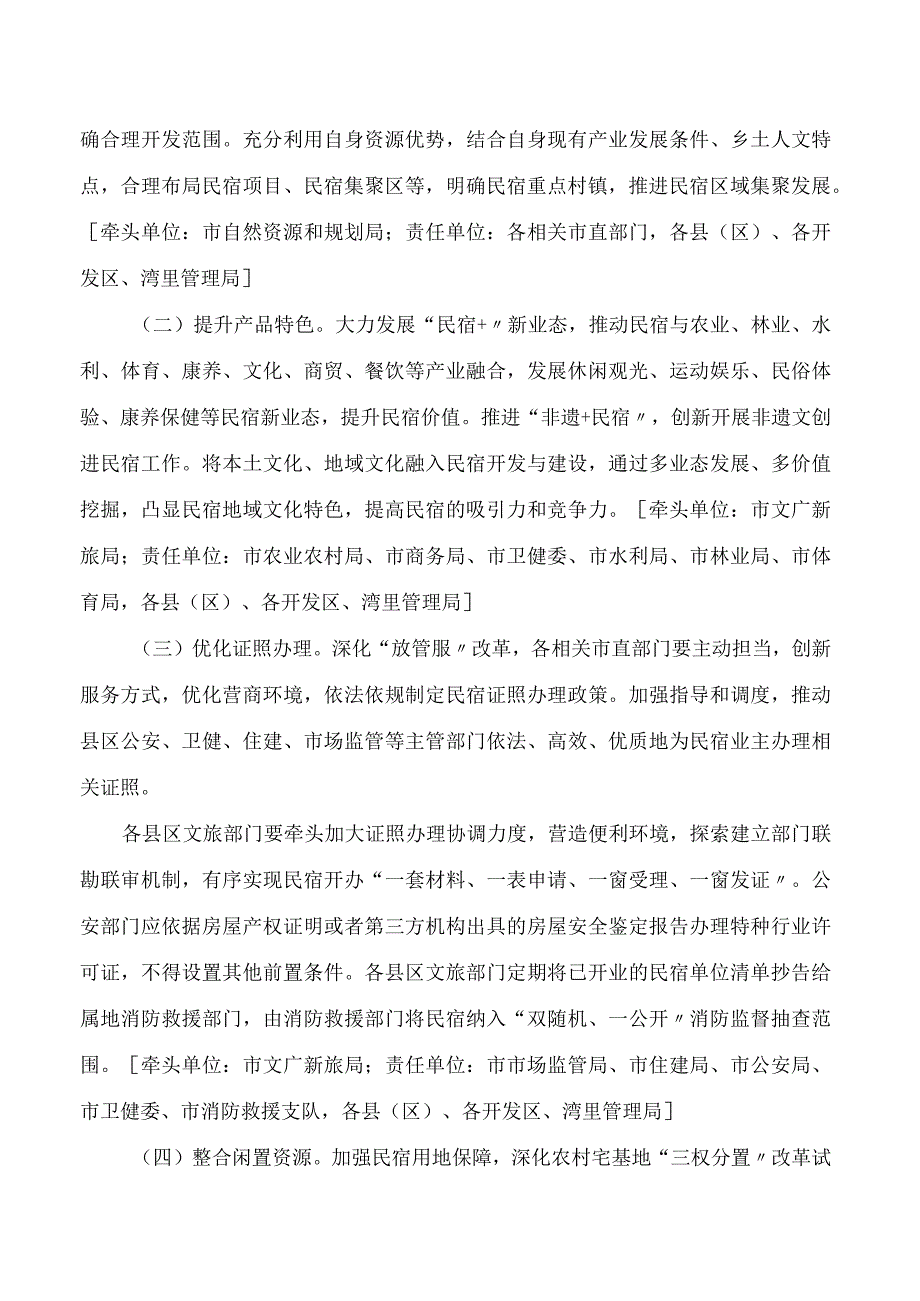 南昌市人民政府办公室印发关于加快南昌市民宿健康发展的实施意见的通知.docx_第3页