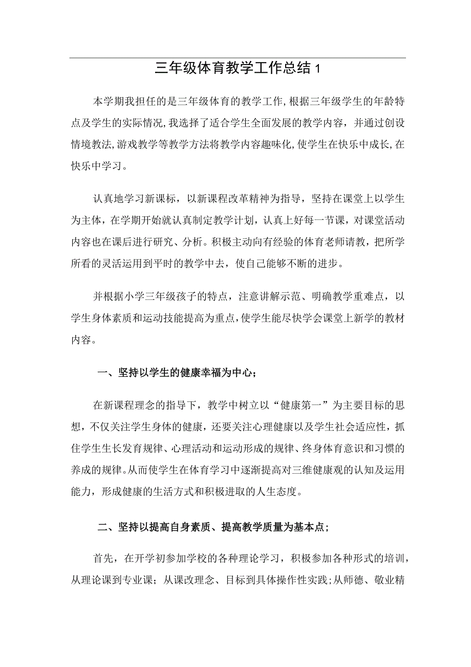 三年级体育教学工作总结（2篇）.docx_第1页