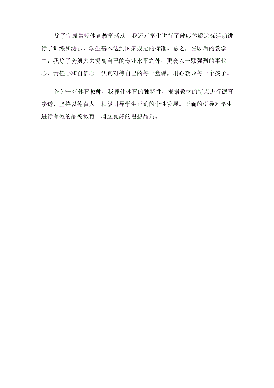 三年级体育教学工作总结（2篇）.docx_第3页