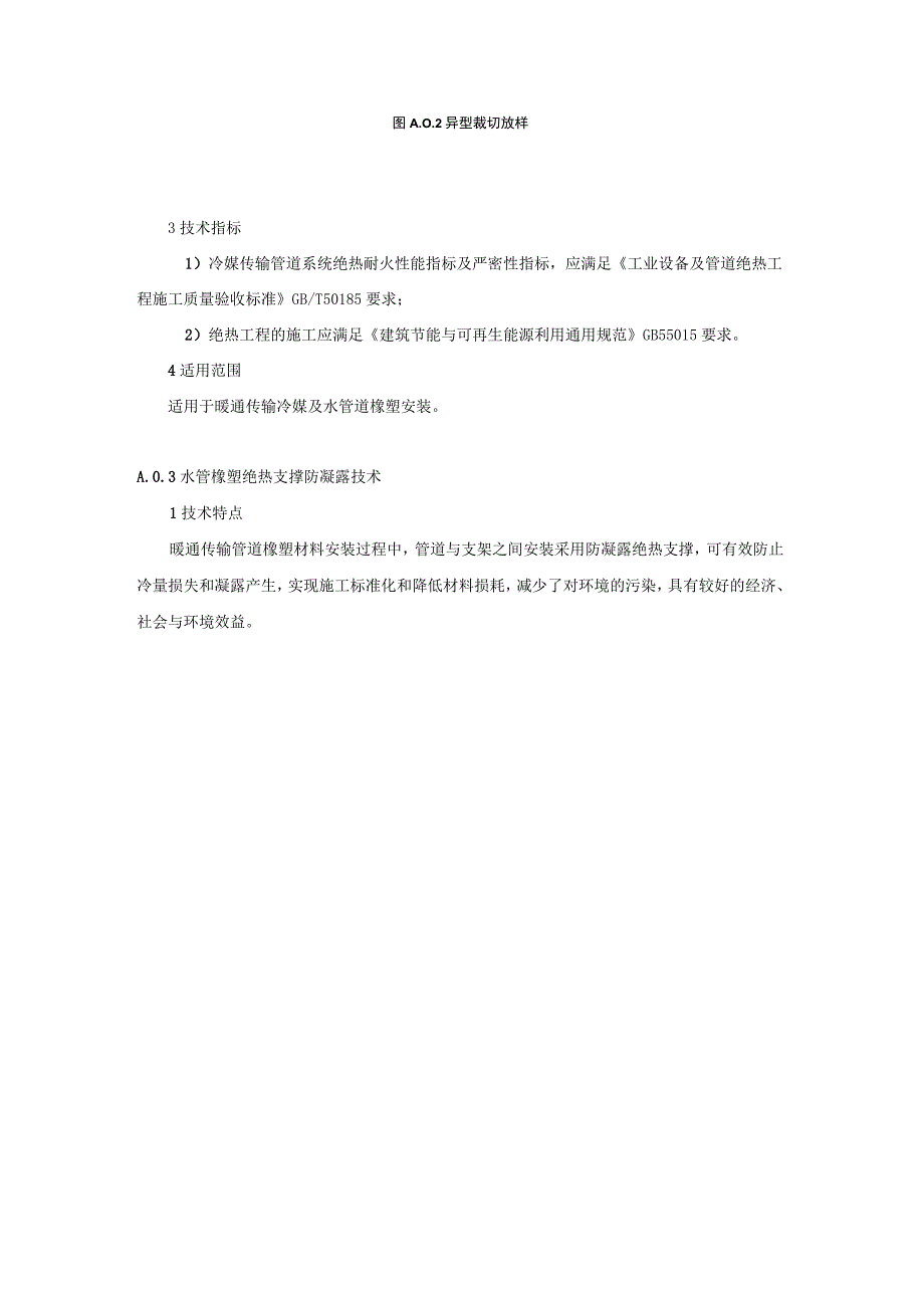 制冷空调工程复合橡塑绝热材料安装技术.docx_第3页