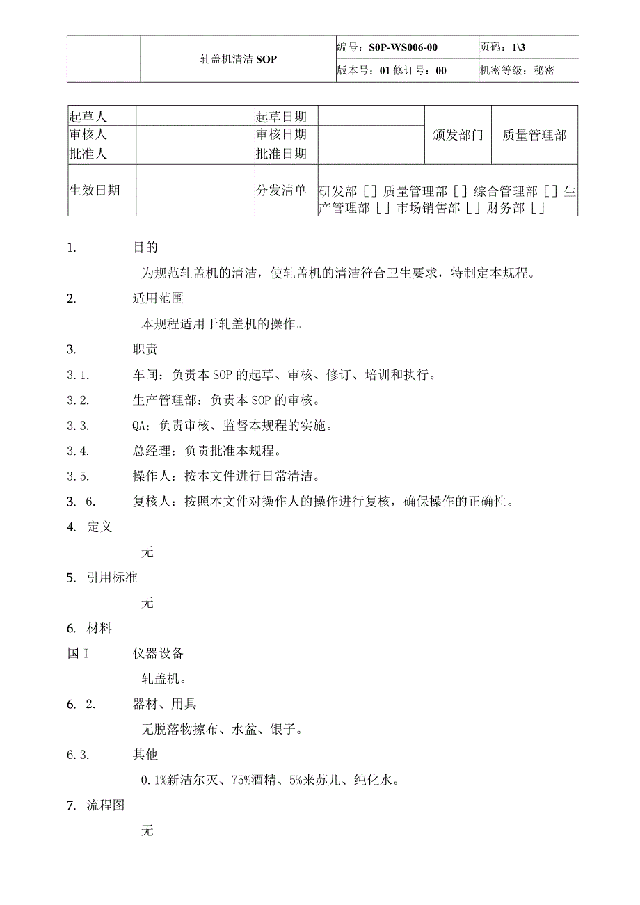 制药公司轧盖机清洁SOP.docx_第1页