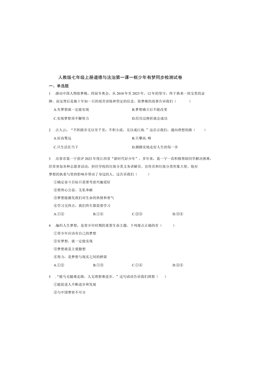 人教版七年级上册道德与法治第一课一框 少年有梦 同步检测试卷.docx_第2页