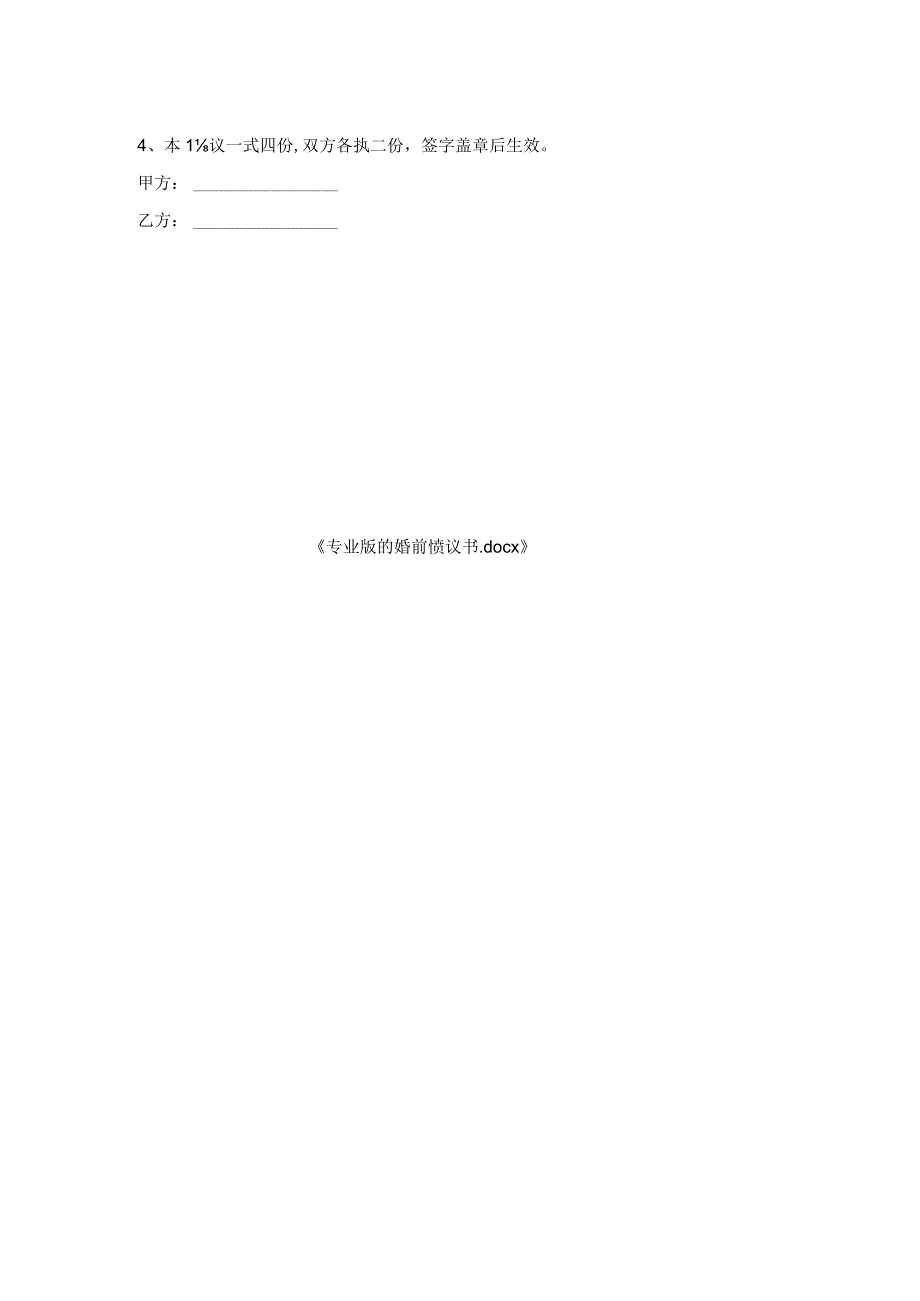 专业版婚前协议书.docx_第2页