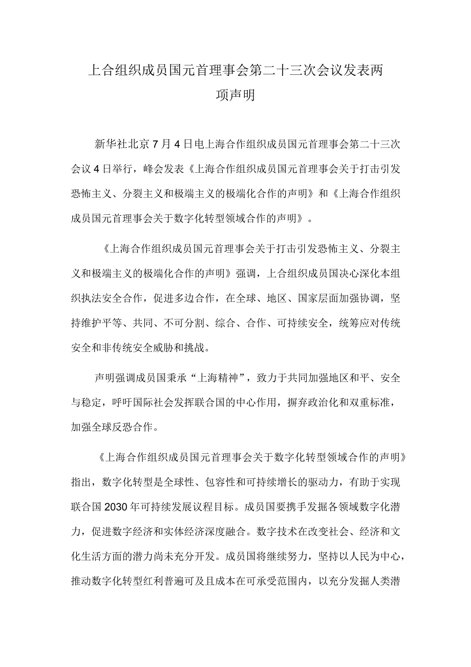 上合组织成员国元首理事会第二十三次会议发表两项声明.docx_第1页