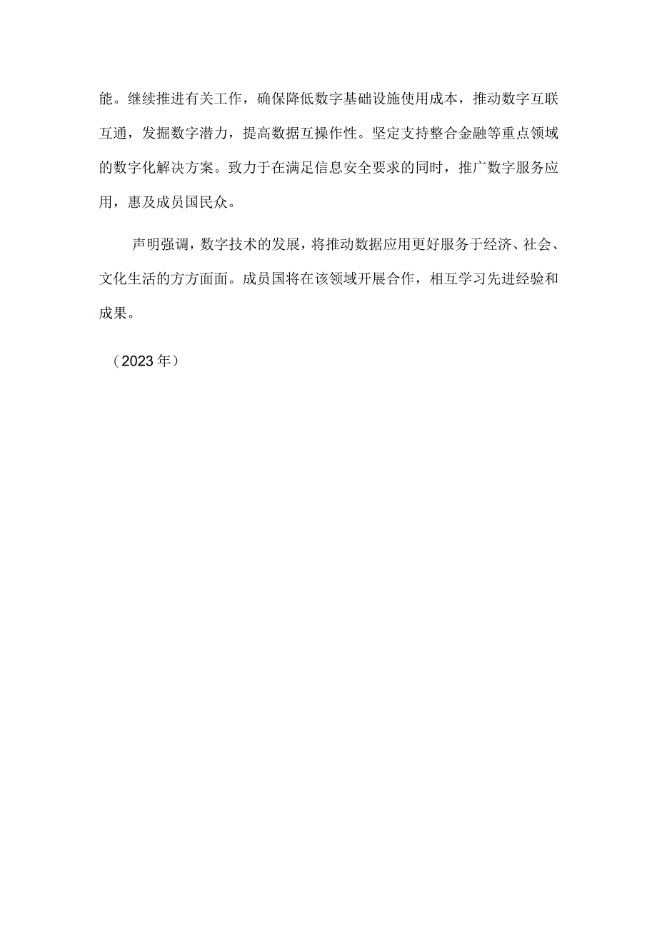 上合组织成员国元首理事会第二十三次会议发表两项声明.docx_第2页