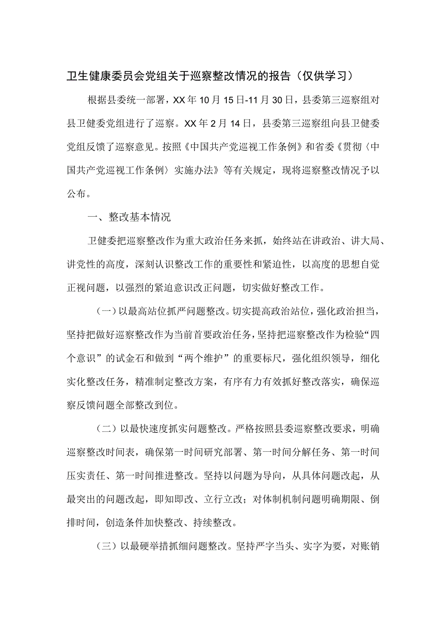 卫生健康委员会党组关于巡察整改情况的报告.docx_第1页