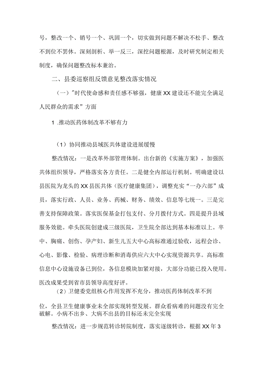 卫生健康委员会党组关于巡察整改情况的报告.docx_第2页