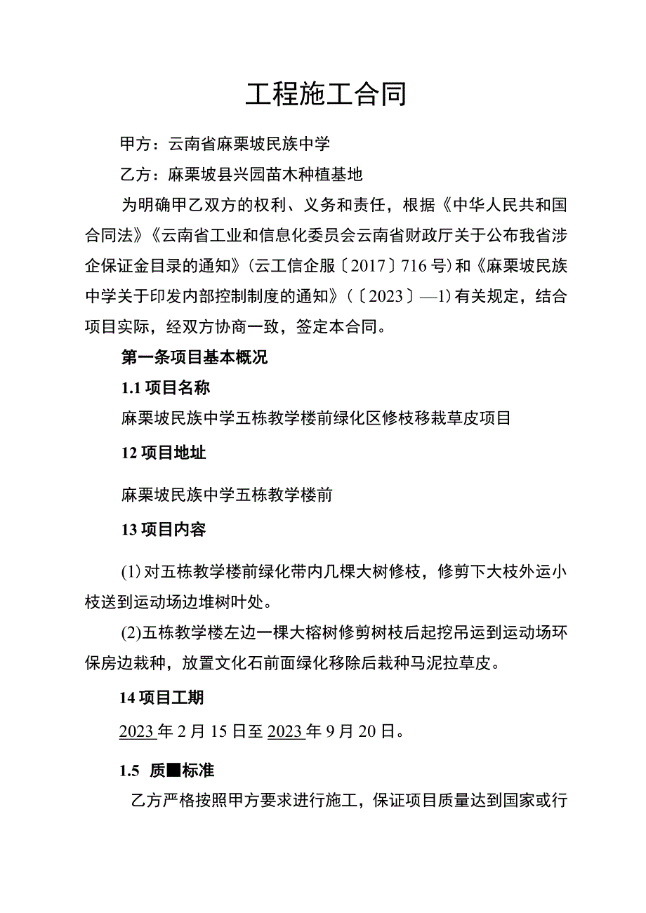 五栋教学楼前绿化区修枝移栽草皮项目.docx_第2页