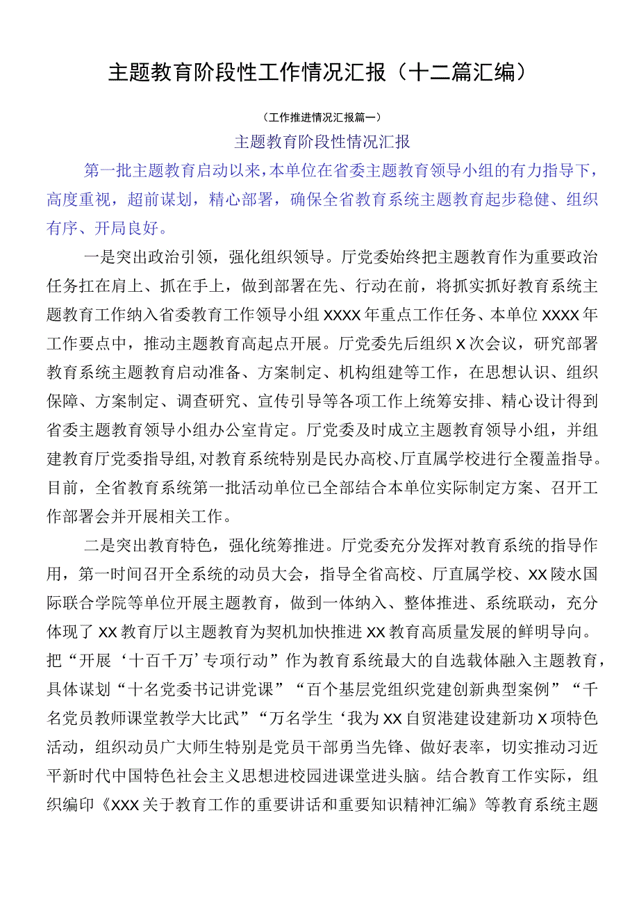 主题教育阶段性工作情况汇报（十二篇汇编）.docx_第1页