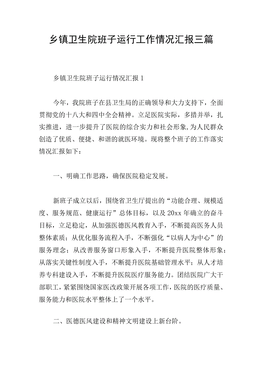 乡镇卫生院班子运行工作情况汇报三篇.docx_第1页