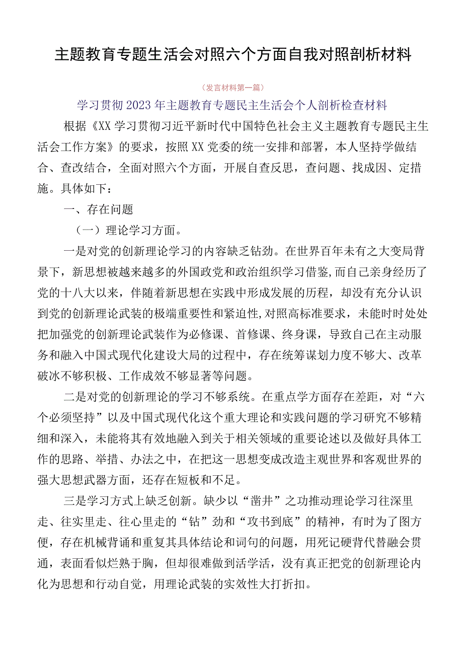 主题教育专题生活会对照六个方面自我对照剖析材料.docx_第1页