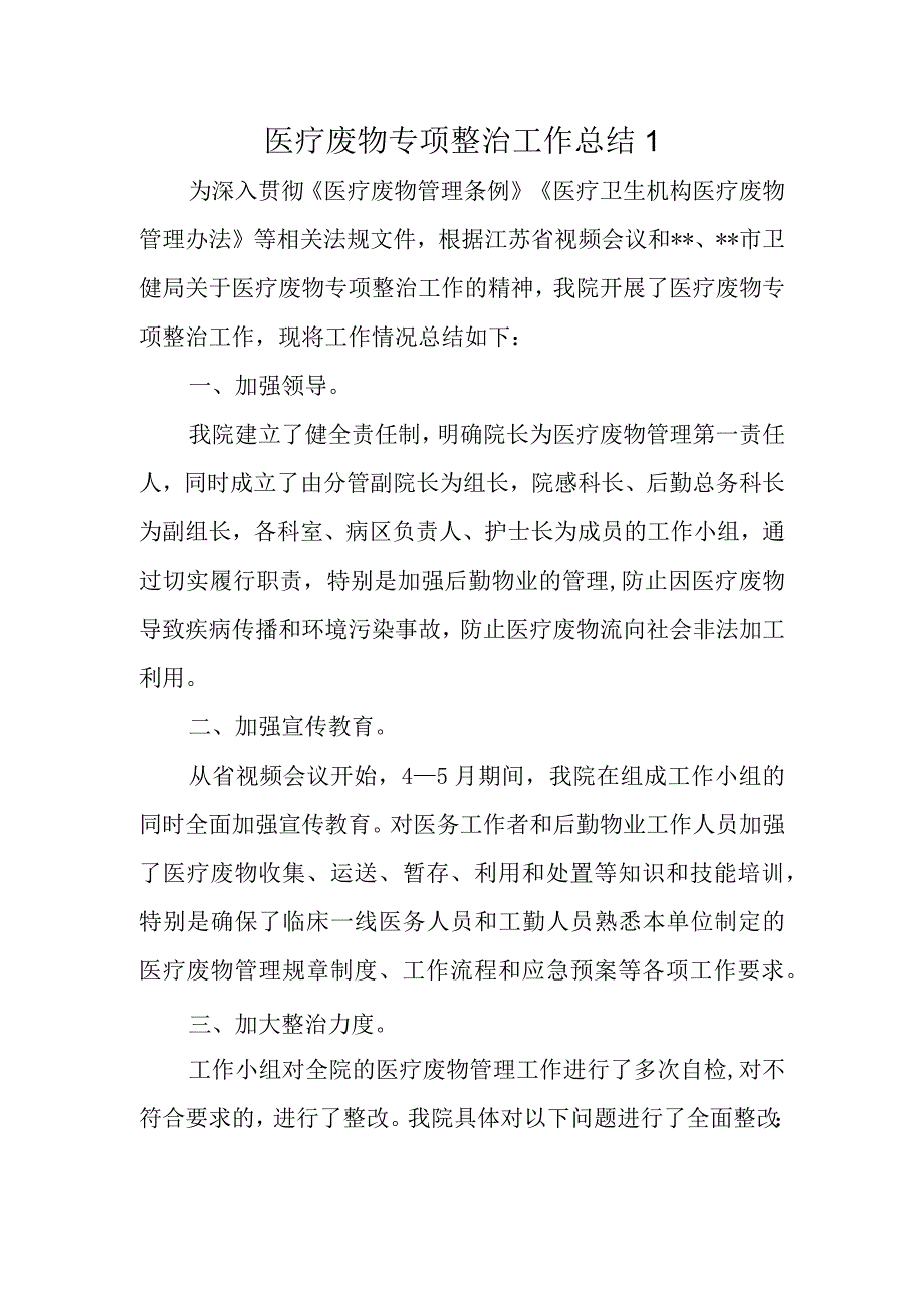 医疗废物专项整治工作总结1.docx_第1页