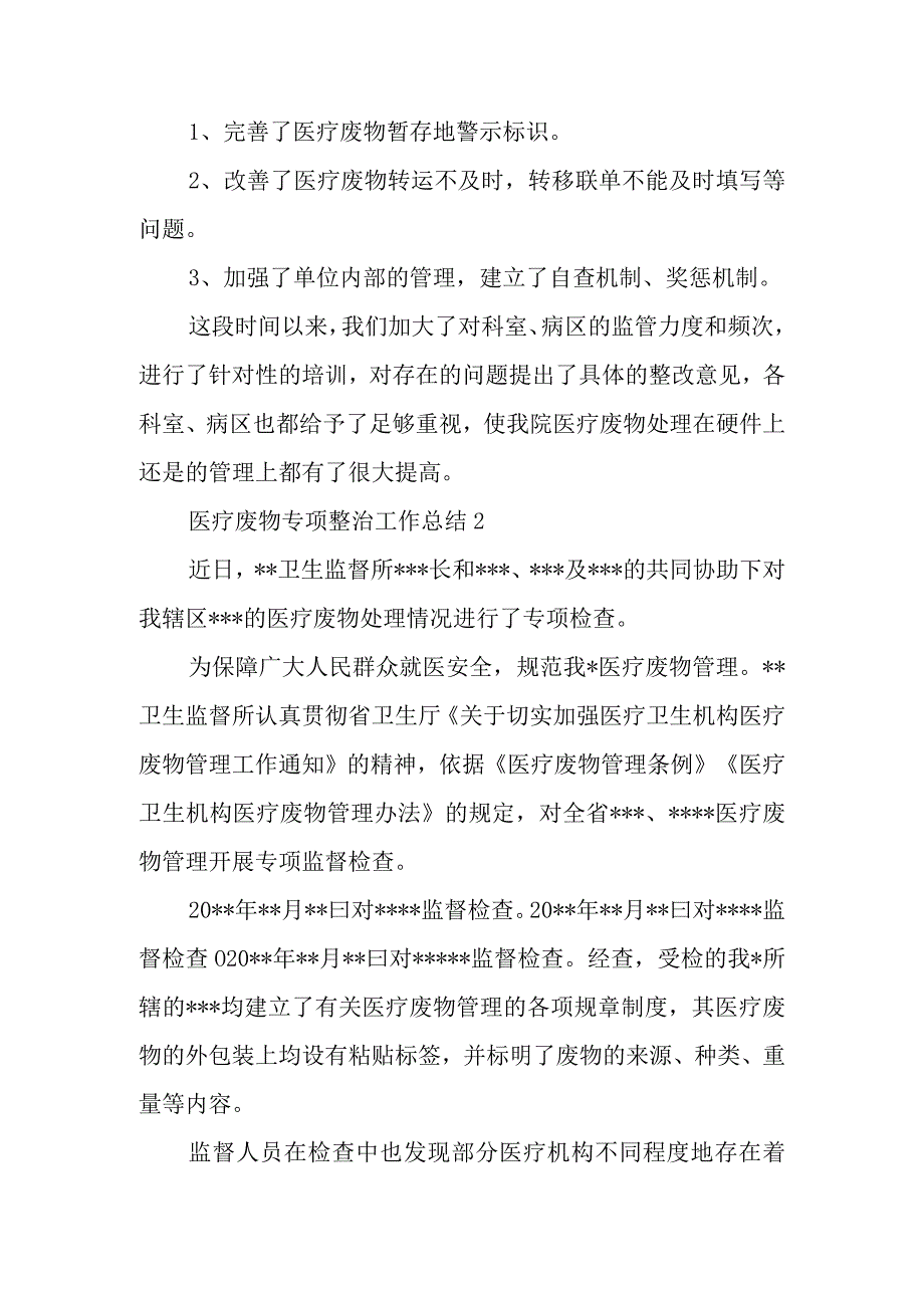 医疗废物专项整治工作总结1.docx_第2页