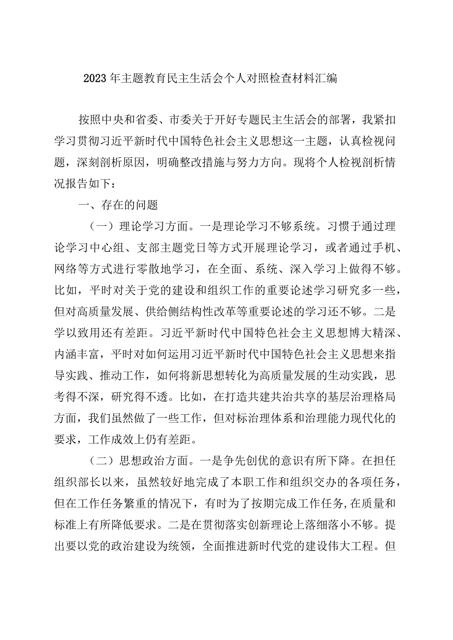 六个方面生活会发言材料（2023年主题教育）多篇合集(1).docx_第1页