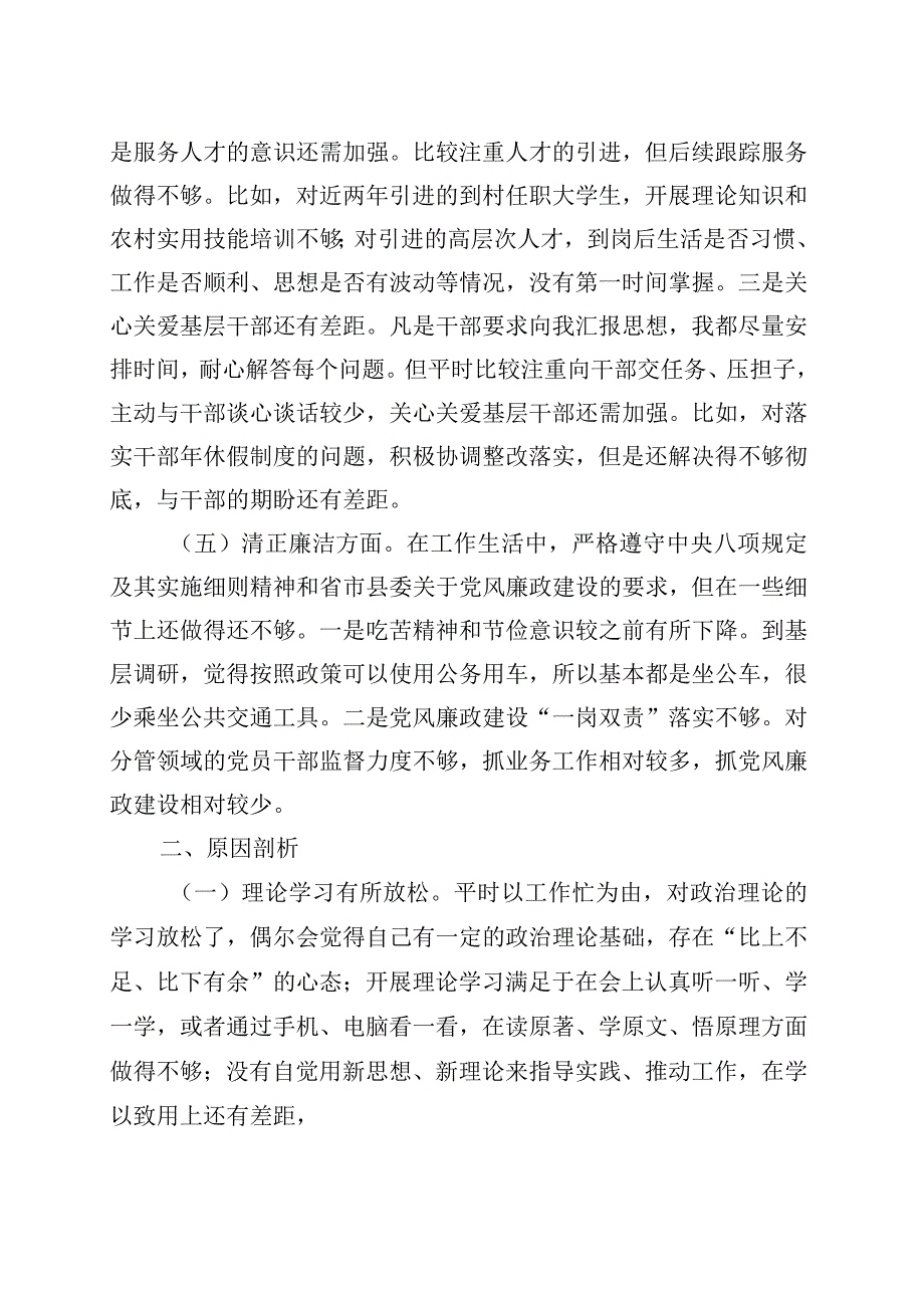 六个方面生活会发言材料（2023年主题教育）多篇合集(1).docx_第3页