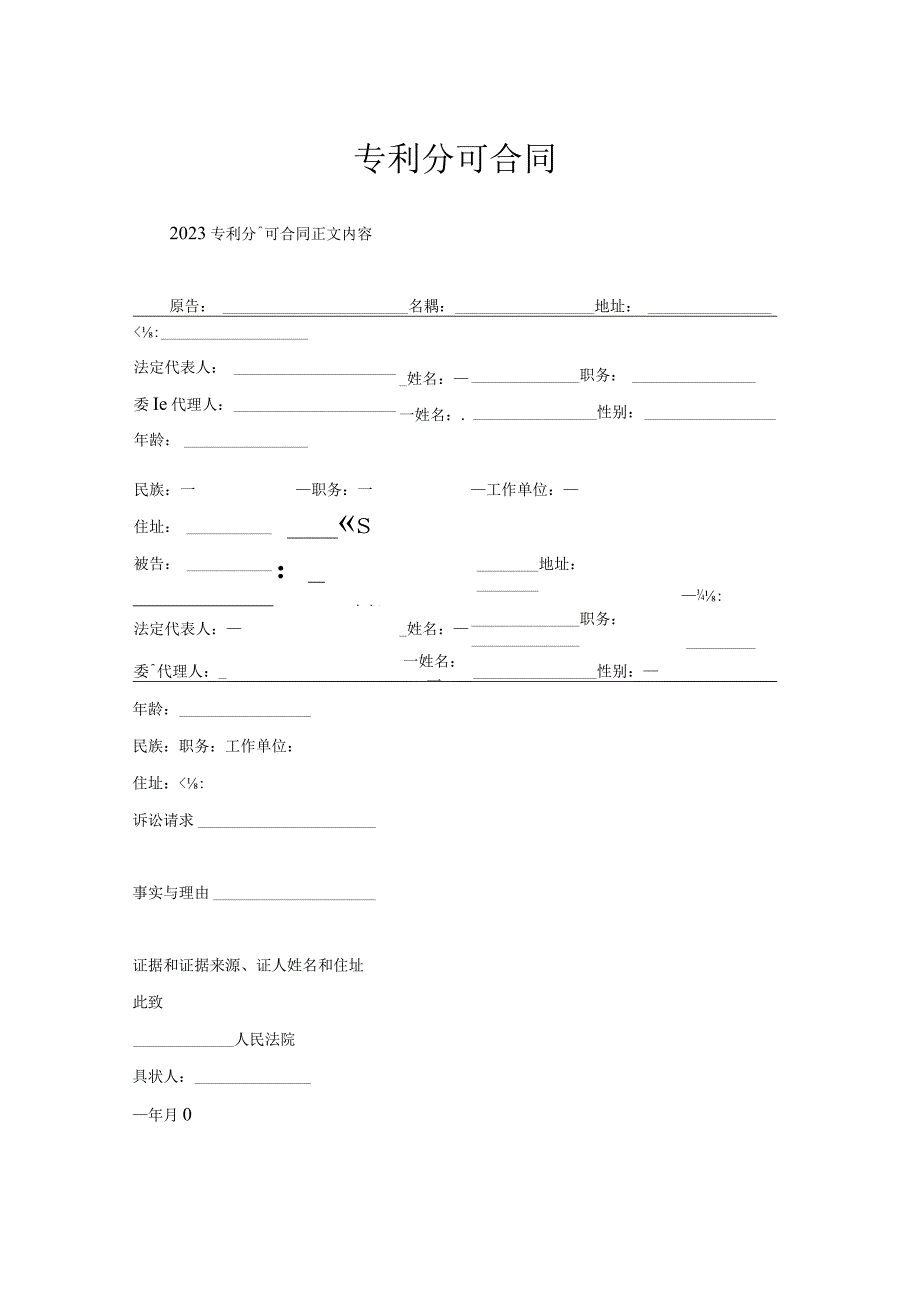 专利分许可合同.docx_第1页