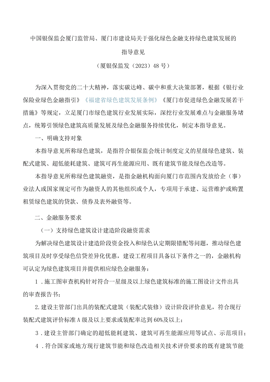 中国银保监会厦门监管局、厦门市建设局关于强化绿色金融支持绿色建筑发展的指导意见.docx_第1页