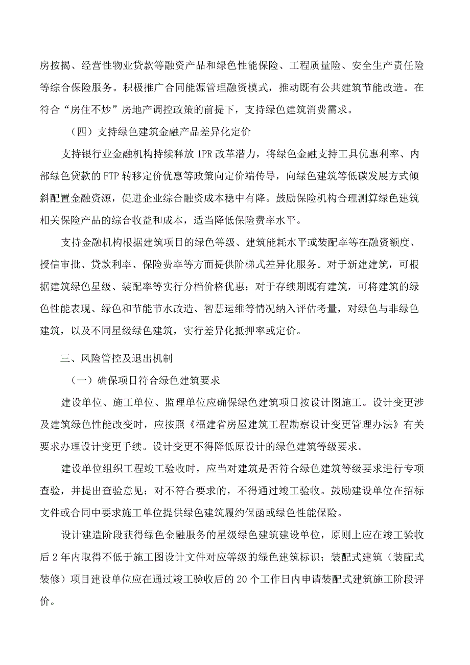 中国银保监会厦门监管局、厦门市建设局关于强化绿色金融支持绿色建筑发展的指导意见.docx_第3页