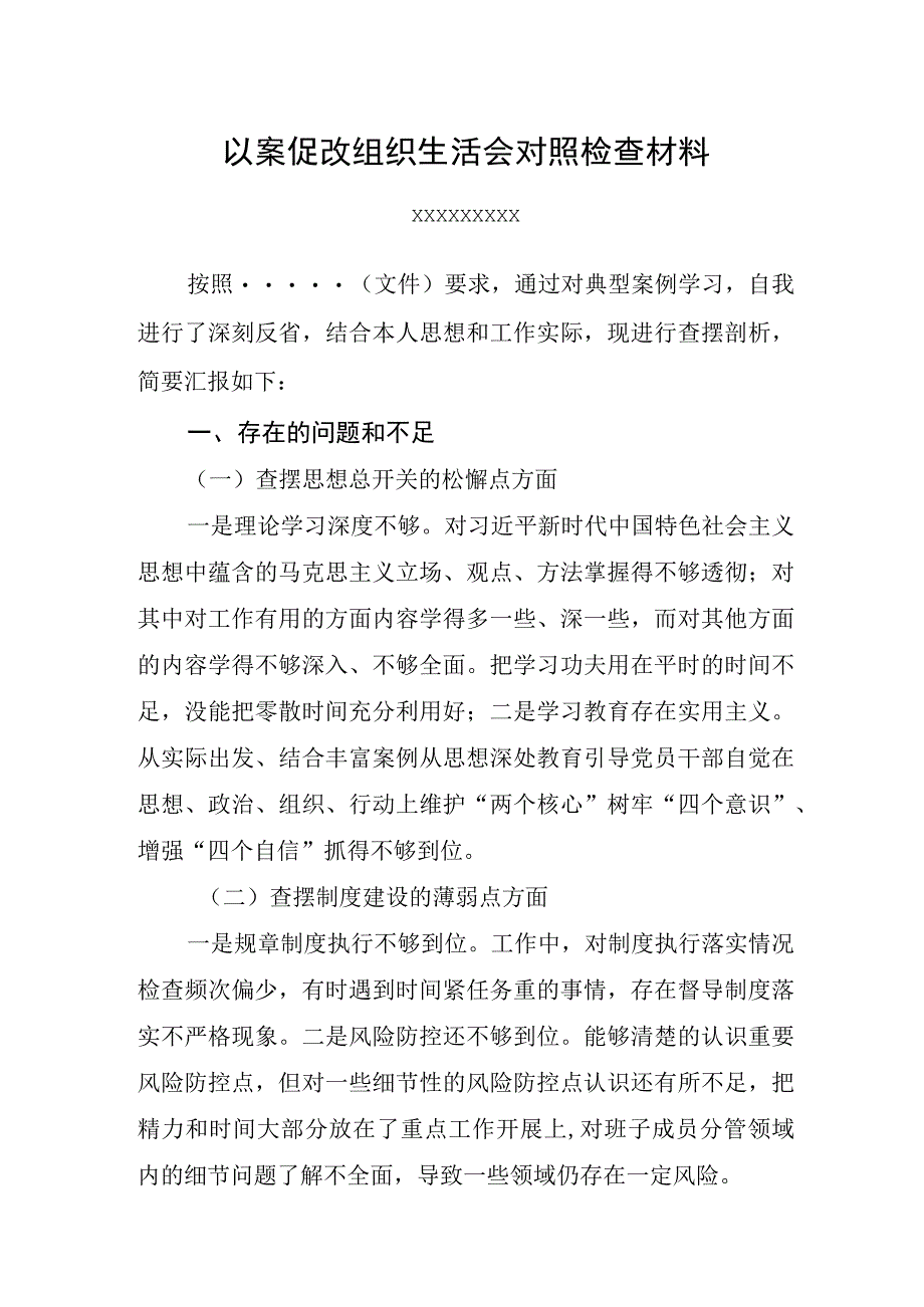 以案促改组织生活会对照检查材料.docx_第1页