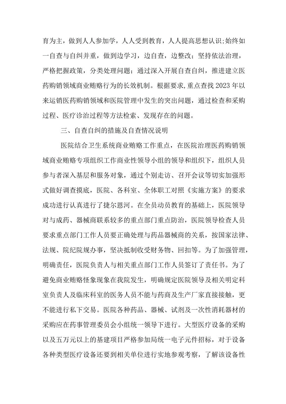 医院某支部2023年《医药领域腐败问题集中整治自查自纠报告》多篇合集.docx_第2页