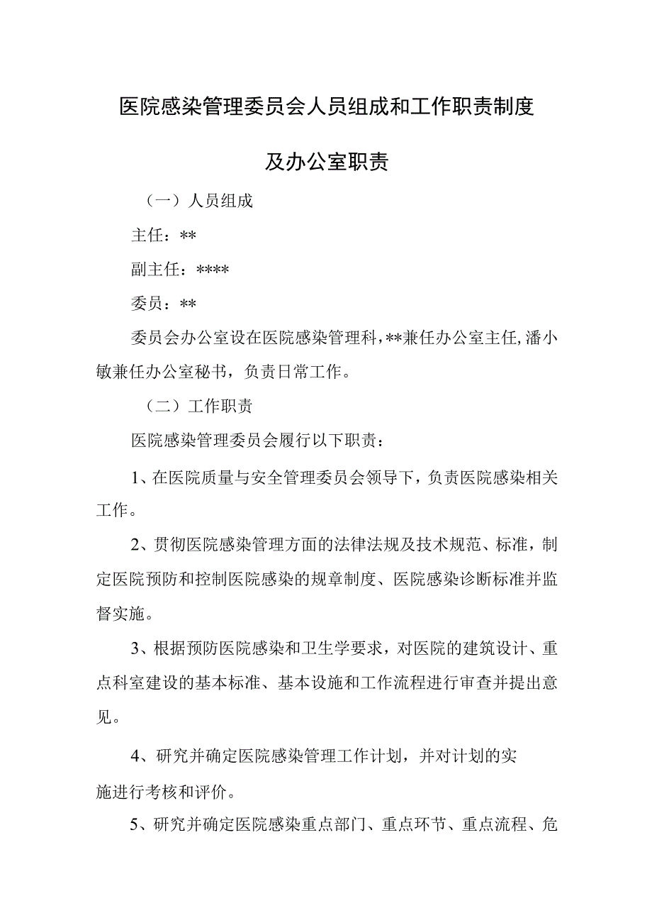 医院感染管理委员会人员组成和工作职责制度及办公室职责.docx_第1页