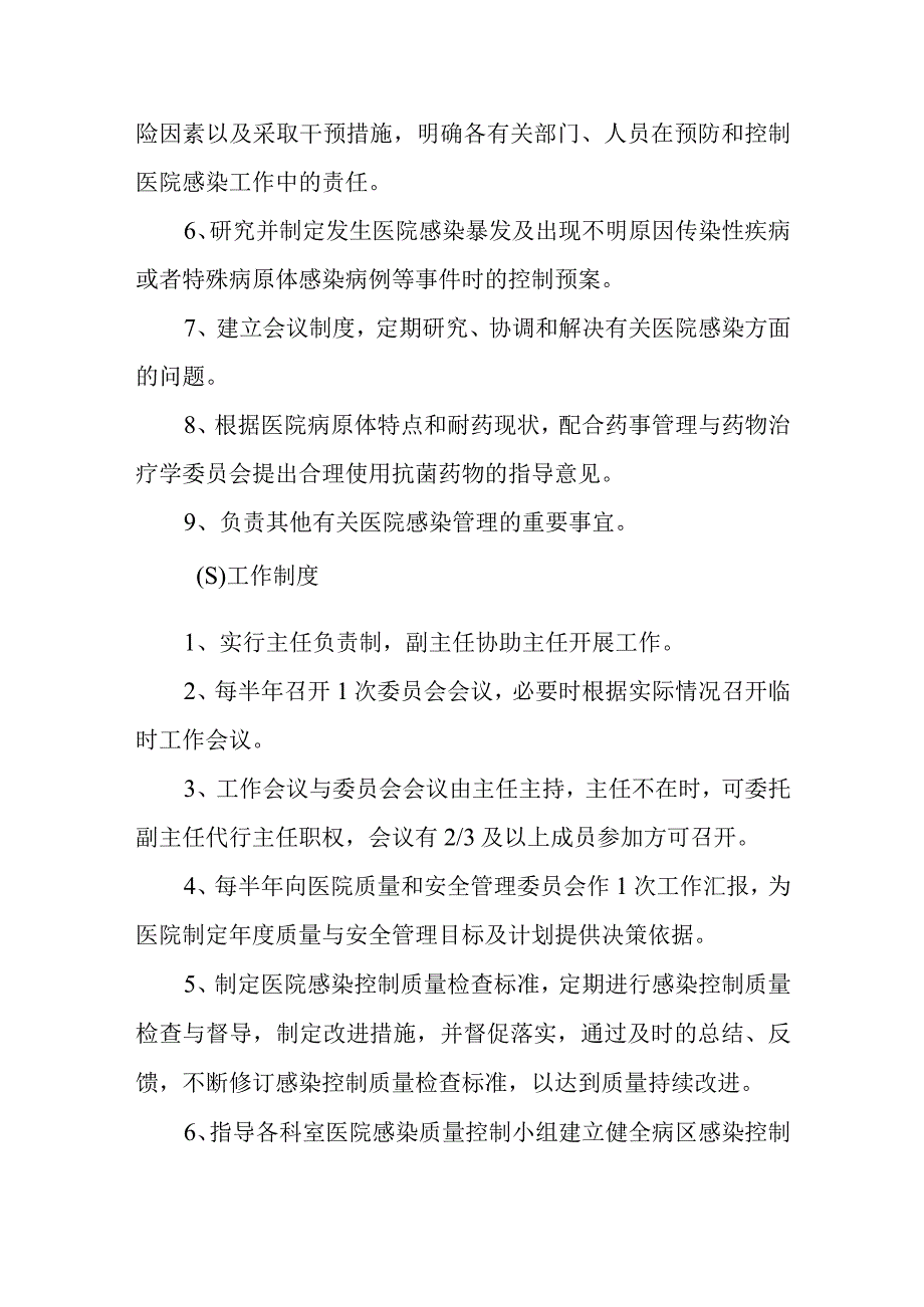 医院感染管理委员会人员组成和工作职责制度及办公室职责.docx_第2页