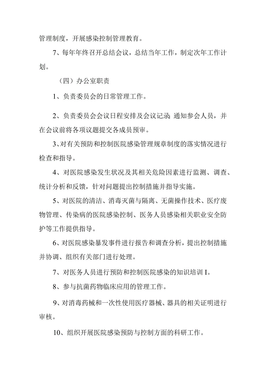 医院感染管理委员会人员组成和工作职责制度及办公室职责.docx_第3页