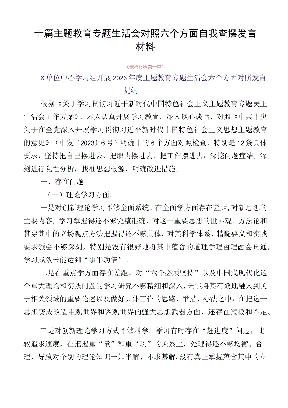 十篇主题教育专题生活会对照六个方面自我查摆发言材料.docx_第1页