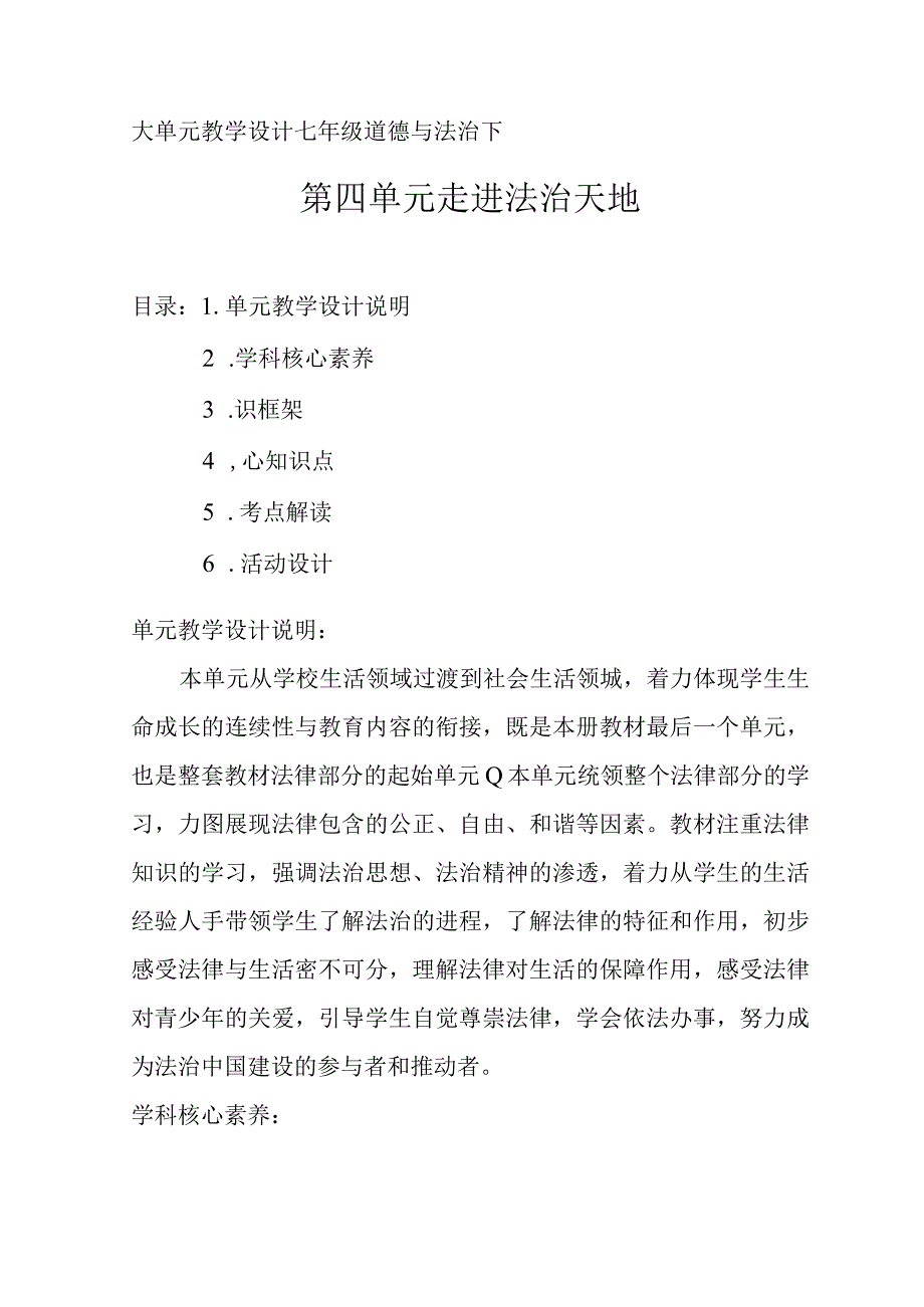 七年级道德与法治 大单元设计.docx_第1页